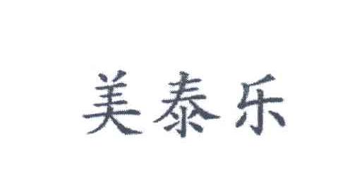 美泰乐