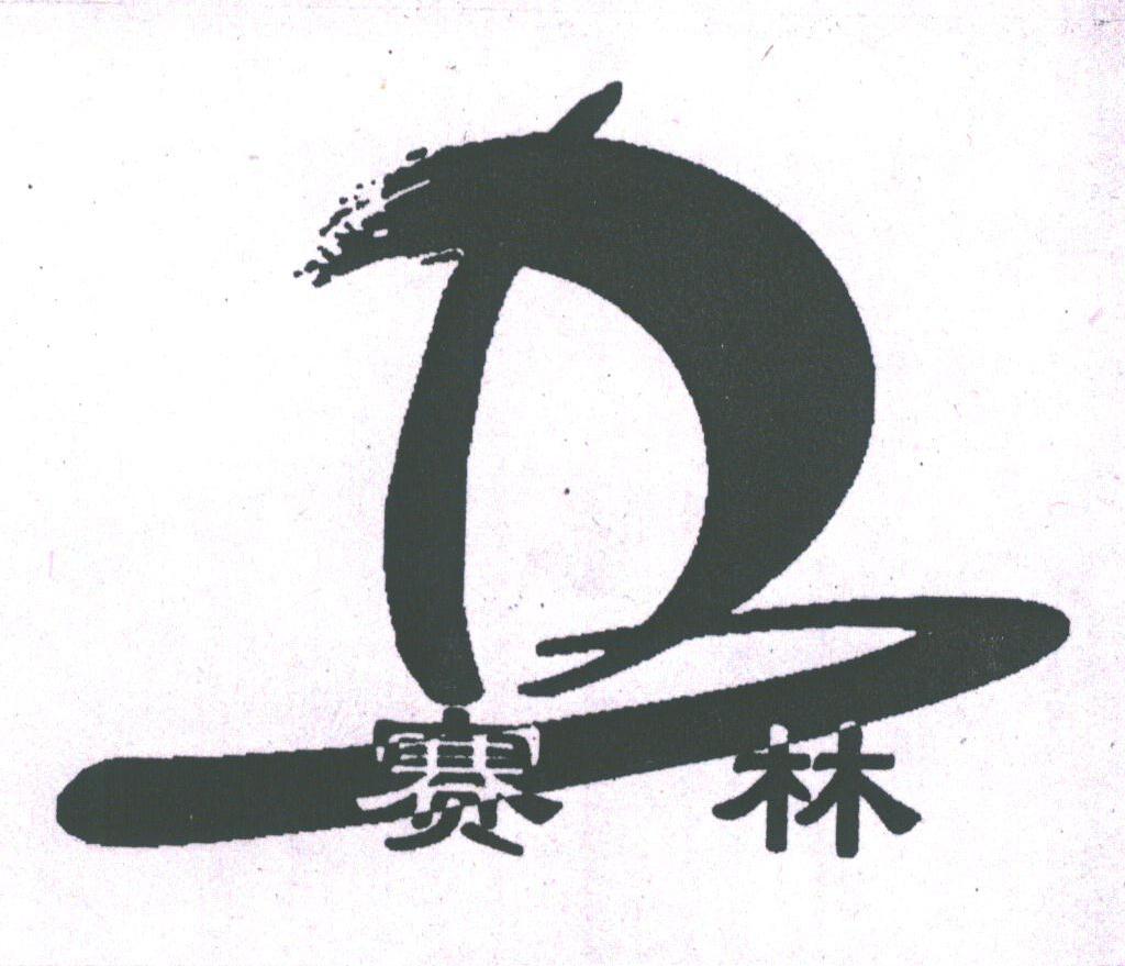 赛林