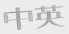 中英