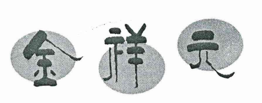 金祥元