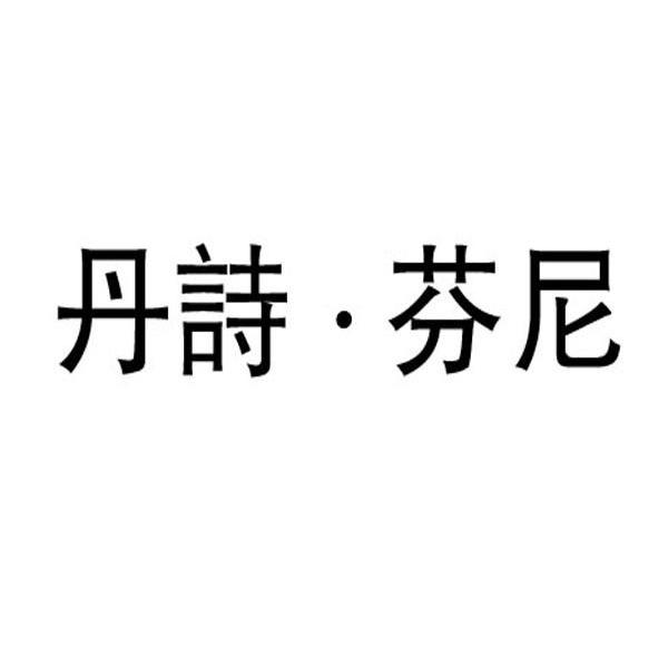 丹诗&middot;芬尼
