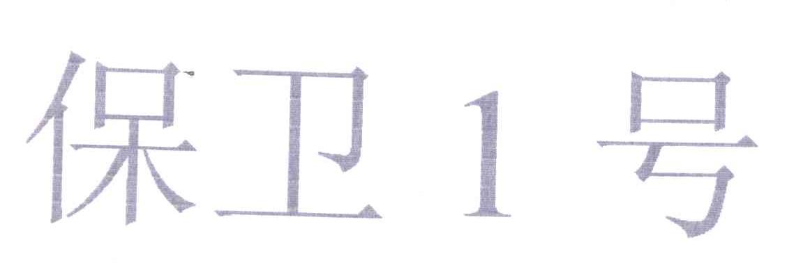 保卫一号;1