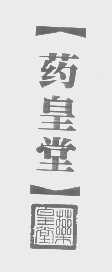 药皇堂