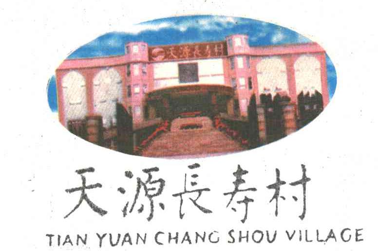 天源长寿村