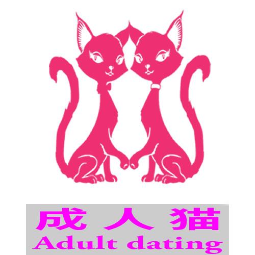 成人猫 ADULT DATING