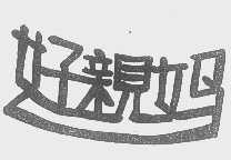 好亲妈