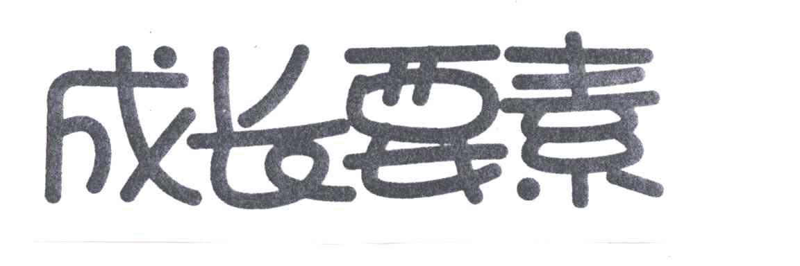 成长要素