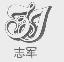 志军