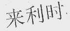 来利时
