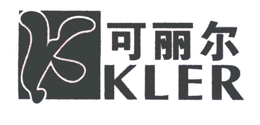 可丽尔;KLER;K