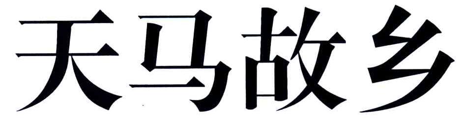 天马故乡