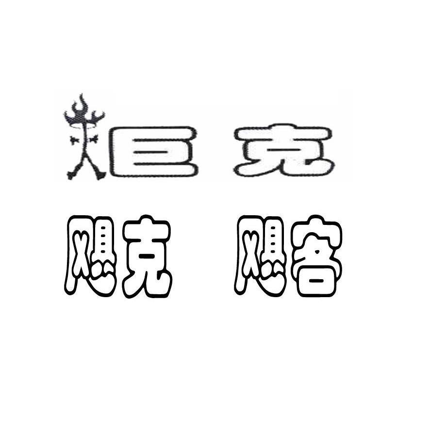 炬克 飓克飓客