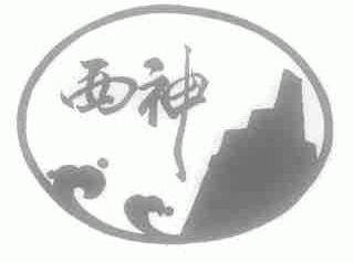 西神