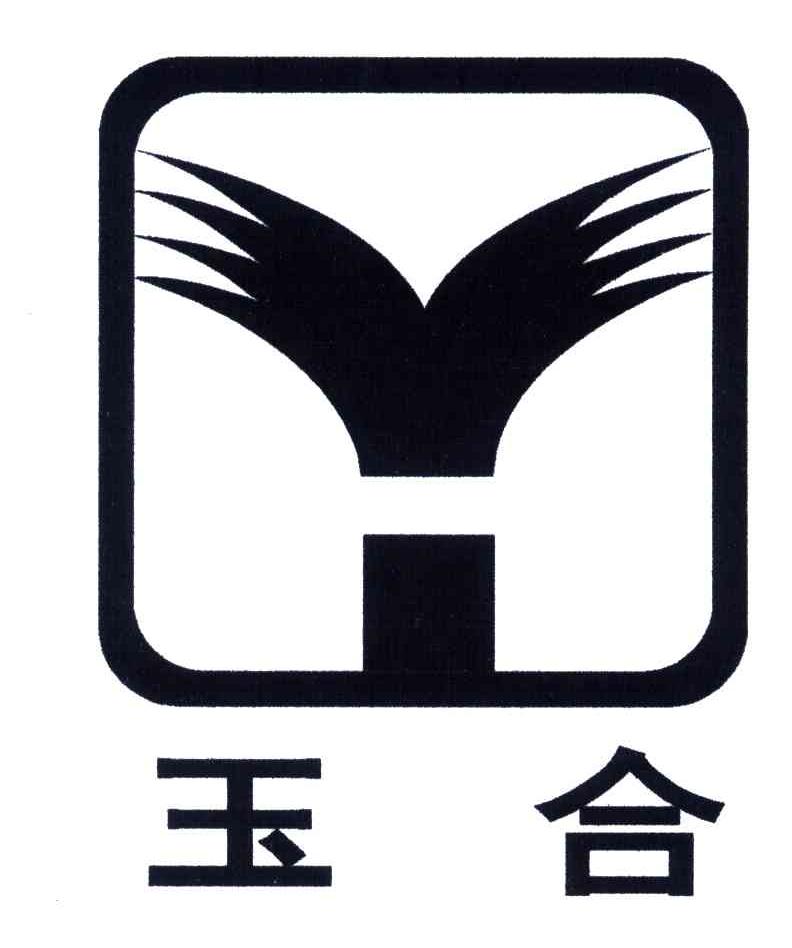 玉合