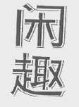 闲趣
