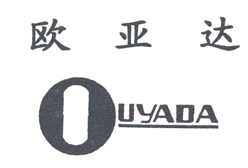 欧亚达