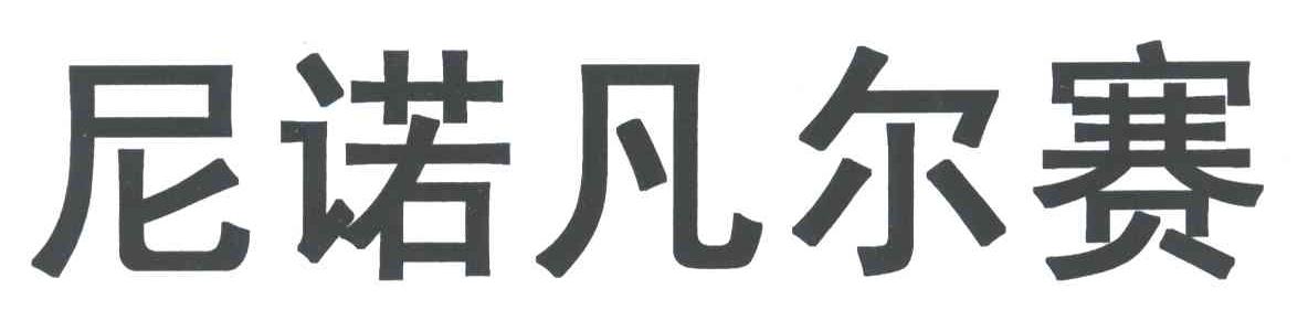 尼诺凡尔赛