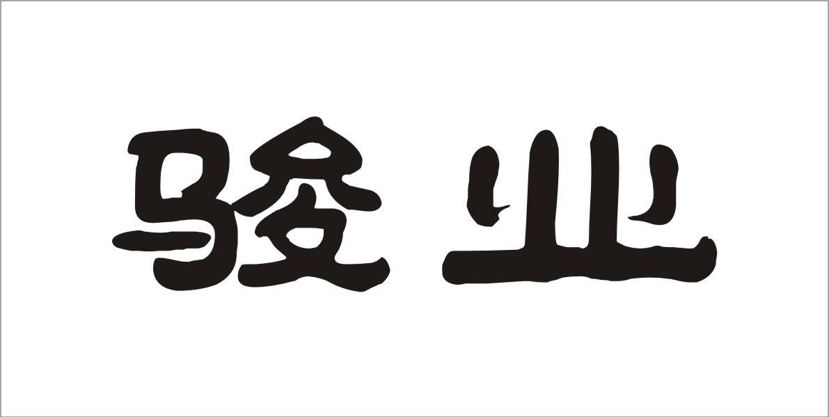 骏业