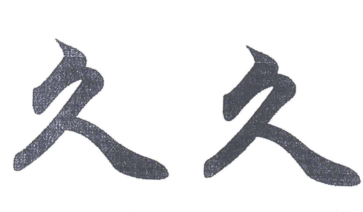 久久
