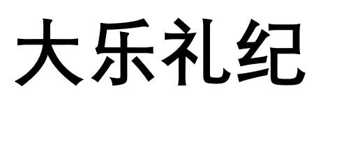 大乐礼纪