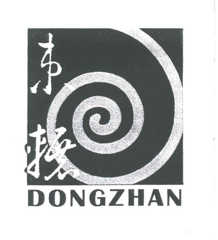 东辗