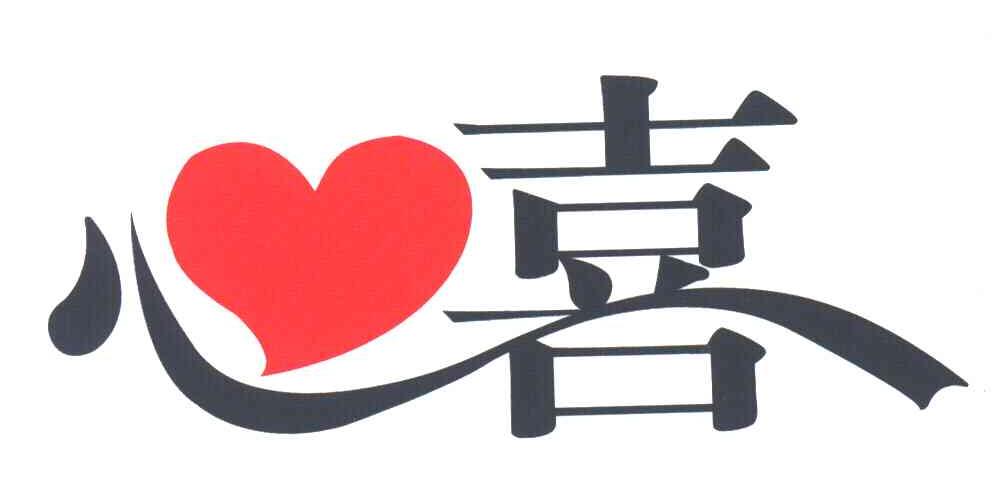 心喜
