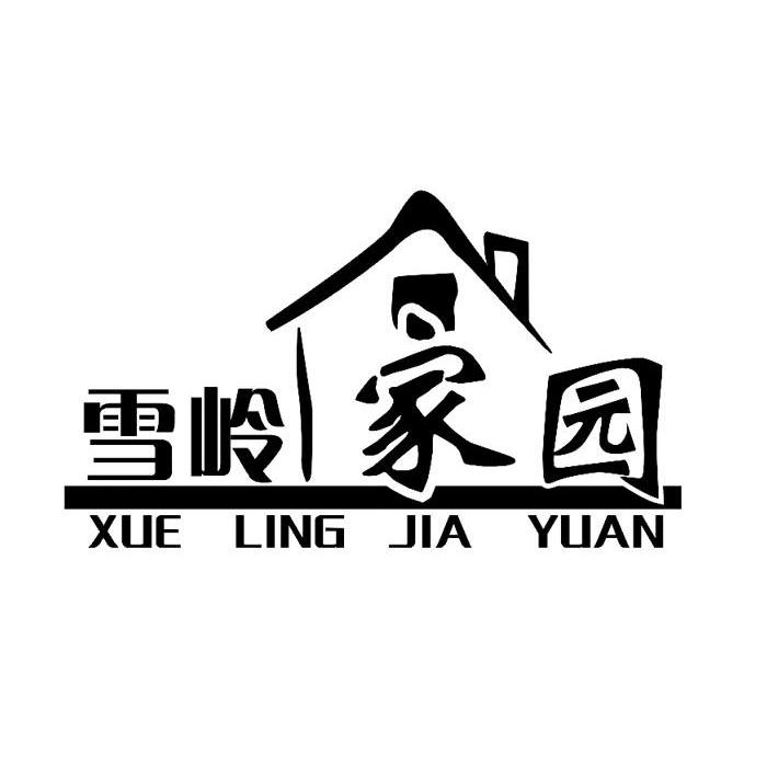 雪岭家园