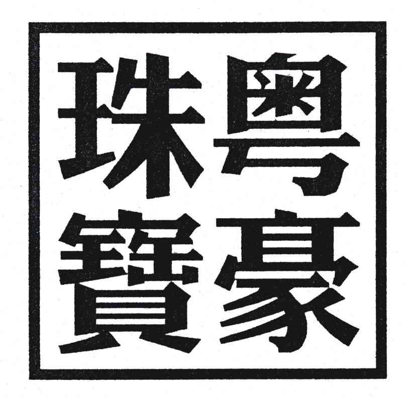 粤豪珠宝