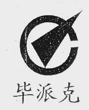 毕派克