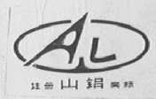 山铝