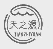 天之源