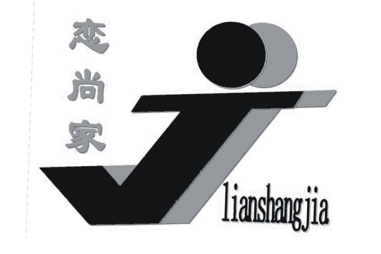 恋尚家;J