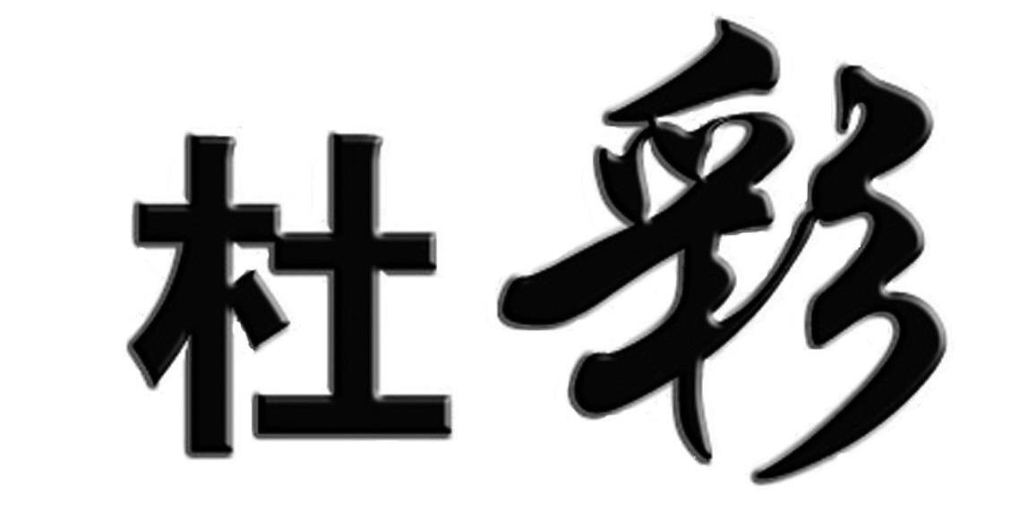 杜彩