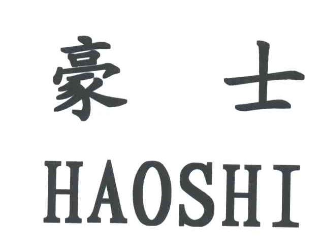 豪士