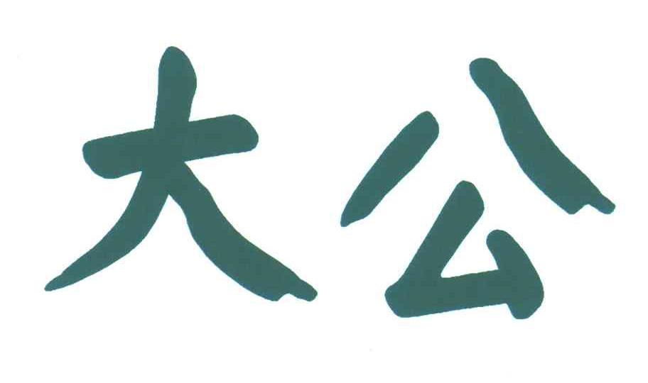 大公