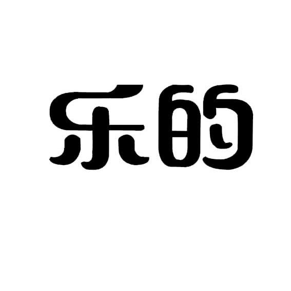 乐的