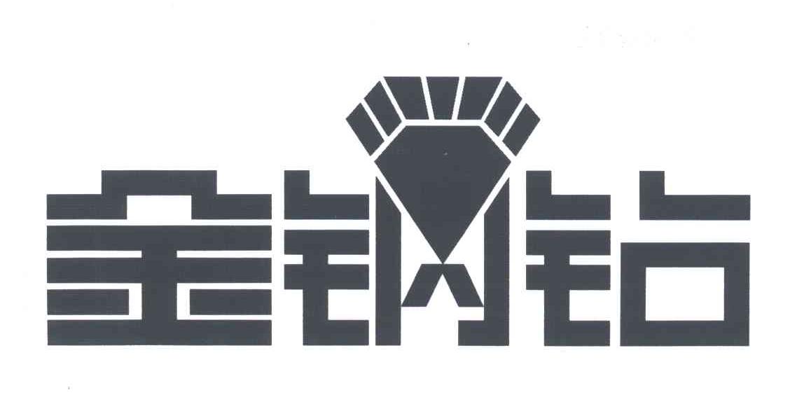 金刚钻