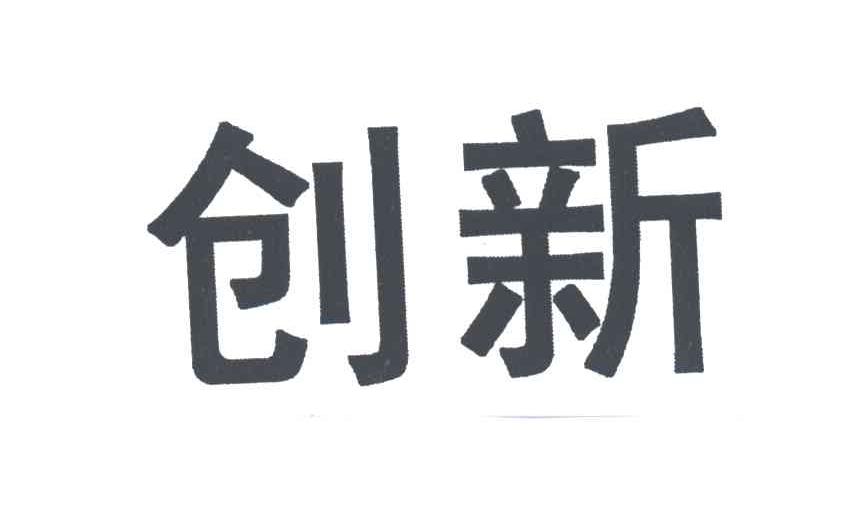 创新