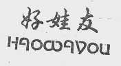 好娃友