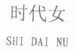 时代女