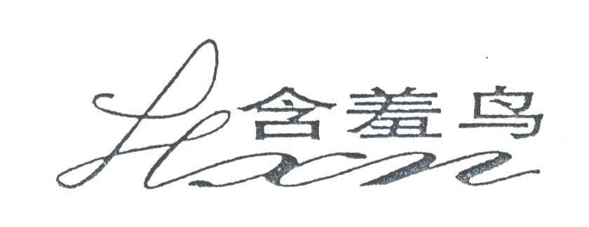 含羞鸟;HXN