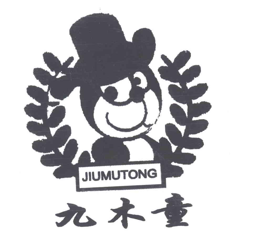 九木童