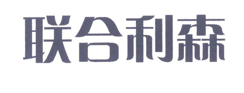 联合利森