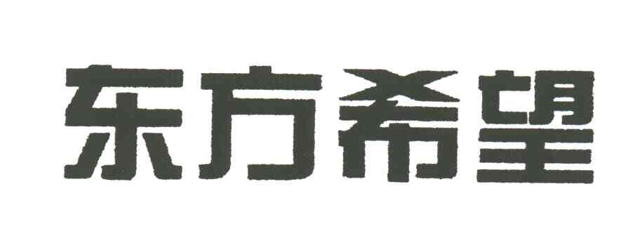 东方希望