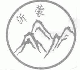 沂蒙