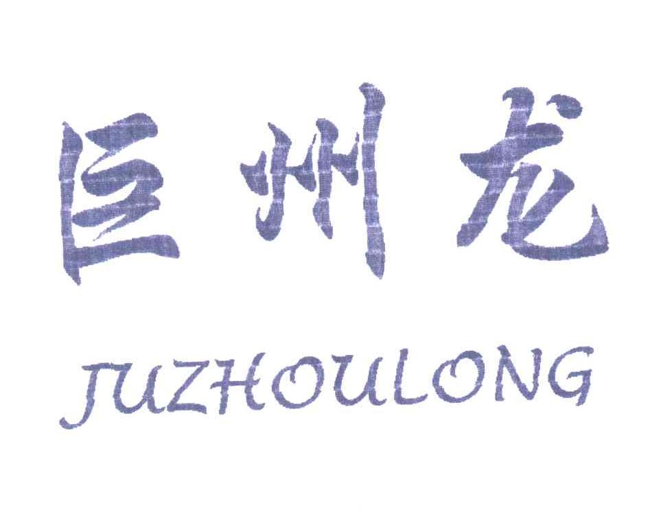 巨州龙
