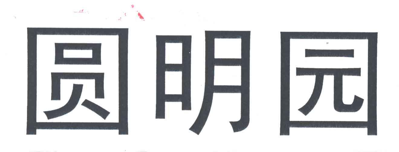 圆明园
