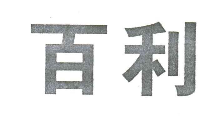 百利