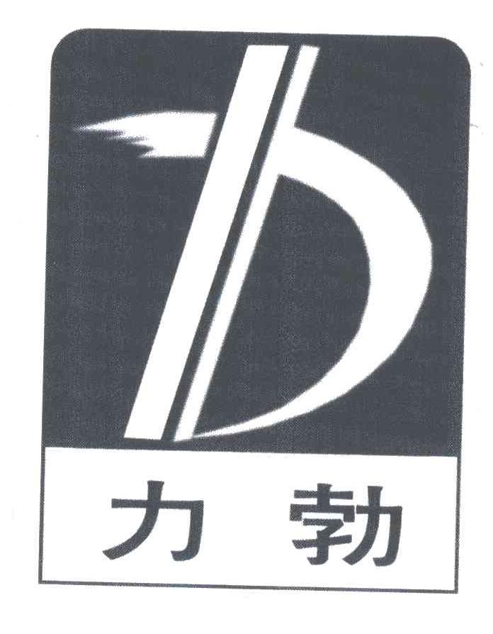 力勃