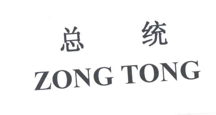 总统